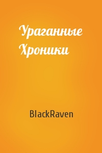 BlackRaven - Ураганные Хроники