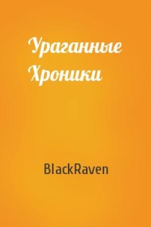 Обложка книги «Ураганные Хроники» — BlackRaven