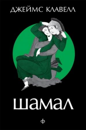 Обложка книги «Шамал. Том 1» — Джеймс Клавелл