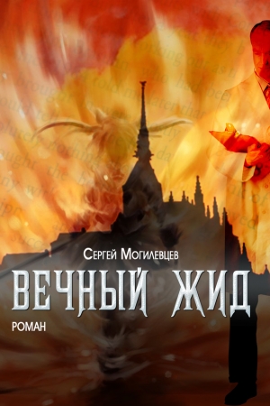 Обложка книги «Вечный Жид» — Сергей Могилевцев