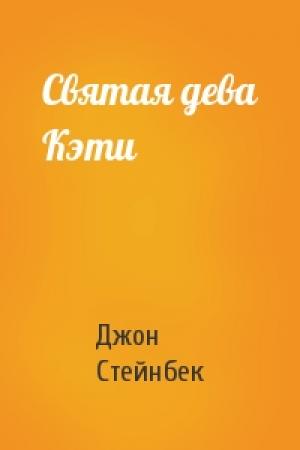 Обложка книги «Святая дева Кэти» — Джон Стейнбек