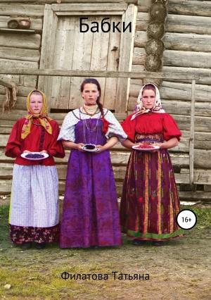Обложка книги «Бабки» — Татьяна Филатова