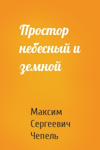 Простор небесный и земной