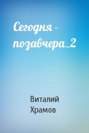 Обложка книги «Сегодня - позавчера_2» — В Храмов