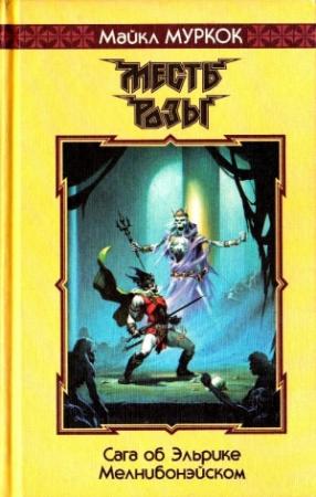 Обложка книги «Месть Розы. Романы» — Майкл Муркок