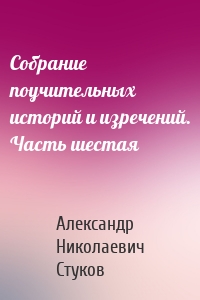 Собрание поучительных историй и изречений. Часть шестая