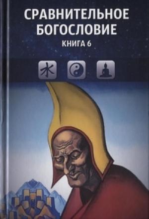 Обложка книги «Сравнительное богословие. Книга 6»