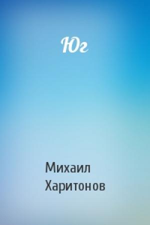 Обложка книги «Юг» — Михаил Харитонов