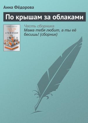 Обложка книги «По крышам за облаками» — Анна Фёдорова