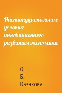 Институциональные условия инновационного развития экономики