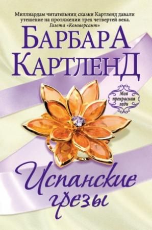 Обложка книги «Испанские грезы» — Барбара Картленд