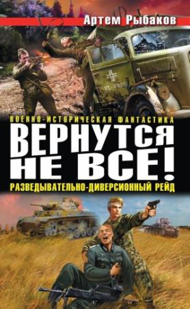 Обложка книги «Вернутся не все! Разведывательно-диверсионный рейд (сборник)» — Артём Олегович Рыбаков
