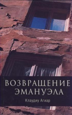 Обложка книги «Возвращение Эмануэла» — Клаудиу Агиар