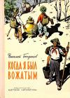 Николай Богданов - Когда я был вожатым. Повесть