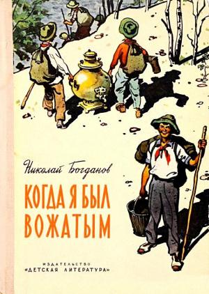 Обложка книги «Когда я был вожатым. Повесть» — Николай Богданов