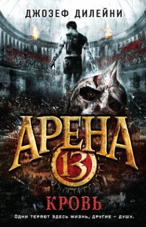 Обложка книги «Арена 13. Кровь» — Джозеф Дилейни