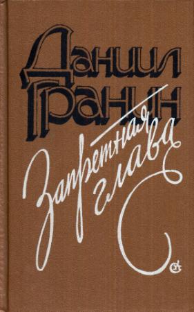 Обложка книги «Наш дорогой Роман Авдеевич» — Даниил Гранин