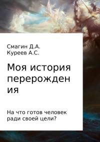 Артём Куреев, Дмитрий Смагин - Моя история перерождения