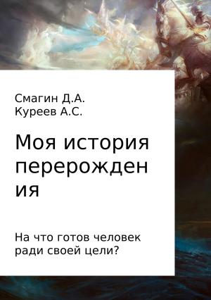 Обложка книги «Моя история перерождения» — Артём Куреев, Дмитрий Смагин