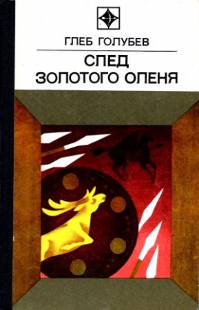 Обложка книги «След Золотого Оленя. Повесть» — Глеб Голубев