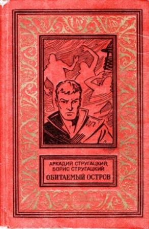 Обложка книги «Обитаемый остров (Вариант 1971 года, иллюстрации: Ю.Макаров)» — Аркадий Стругацкий, Борис Стругацкий