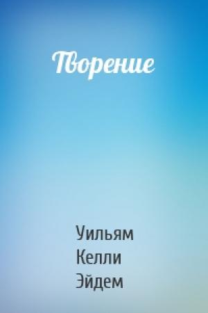 Обложка книги «Творение» — Уильям Келли Эйдем