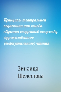 Принципы театральной педагогики как основа обучения студентов искусству художественного (выразительного) чтения