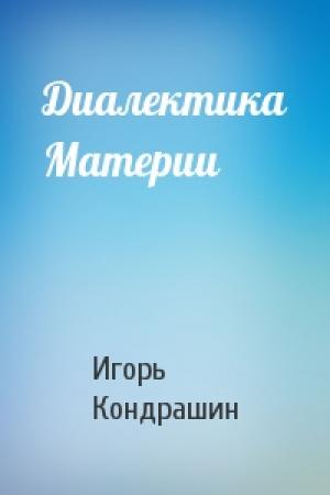Обложка книги «Диалектика Материи» — Игорь Кондрашин