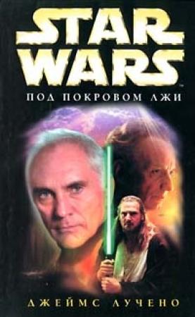 Обложка книги «Под покровом лжи» — Джеймс Лучено