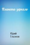 Юрий Глазков - Планета-зеркало