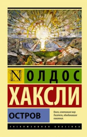 Обложка книги «Остров» — Олдос Хаксли