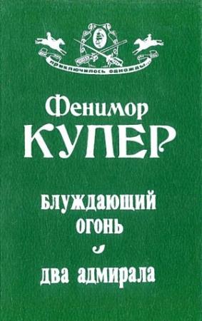 Обложка книги «Блуждающий огонь. Два адмирала» — Джеймс Фенимор Купер