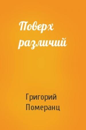 Обложка книги «Поверх различий» — Григорий Померанц