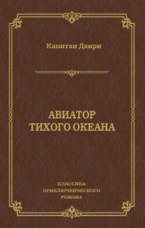 Обложка книги «Авиатор Тихого океана» — Капитан Данри