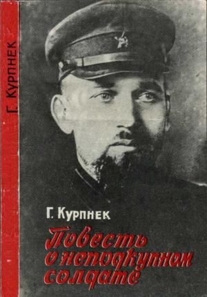 Обложка книги «Повесть о неподкупном солдате (об Э. П. Берзине)» — Гунар Курпнек