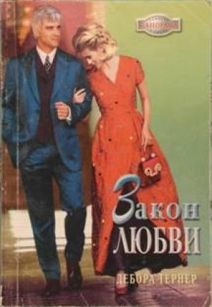 Обложка книги «Закон любви» — Дебора Тернер