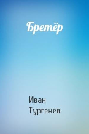 Обложка книги «Бретёр» — Иван Тургенев