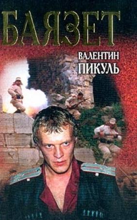 Обложка книги «Баязет» — Валентин Пикуль