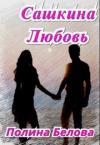 Полина Белова - Сашкина Любовь (СИ)