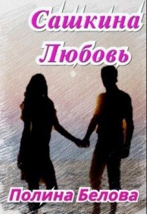 Обложка книги «Сашкина Любовь (СИ)» — Полина Белова