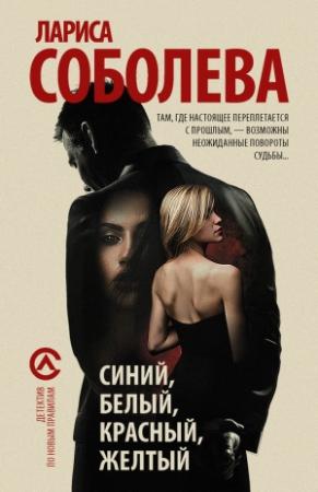 Обложка книги «Синий, белый, красный, желтый» — Лариса Соболева