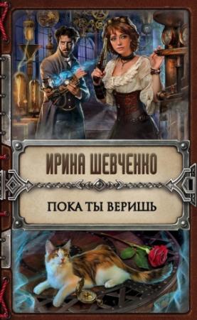 Обложка книги «Пока ты веришь» — Ирина Шевченко