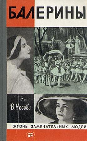 Обложка книги «Балерины» — Валерия Носова