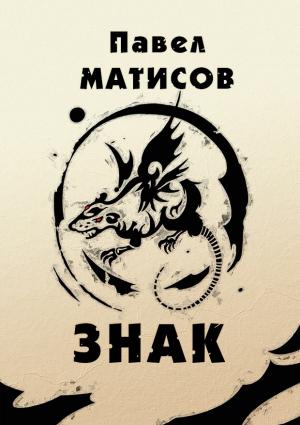 Обложка книги «Знак» — Павел Матисов