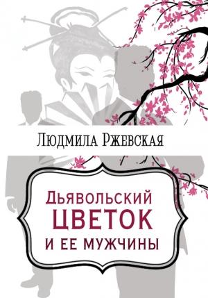 Обложка книги «Дъявольский цветок и ее мужчины» — Людмила Ржевская