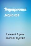 Евгений Лукин, Любовь Лукина - Внутренний монолог
