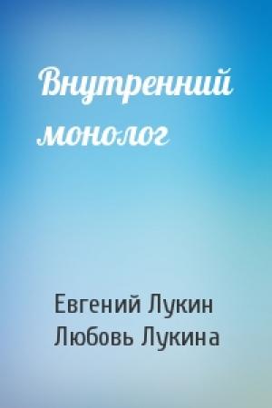 Обложка книги «Внутренний монолог» — Евгений Лукин, Любовь Лукина