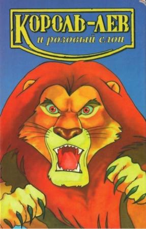 Обложка книги «Король-лев и розовый слон» — Лиза Адамс