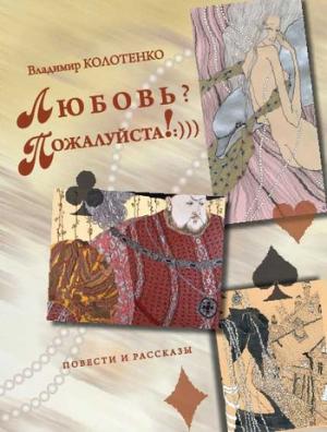 Обложка книги «Любовь? Пожалуйста!:))) (сборник)» — Владимир Колотенко