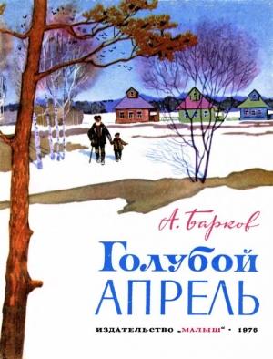Обложка книги «Голубой апрель (сборник)» — Александр Барков